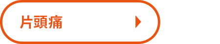片頭痛