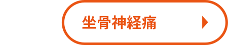 坐骨神経痛