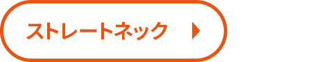 ストレートネック